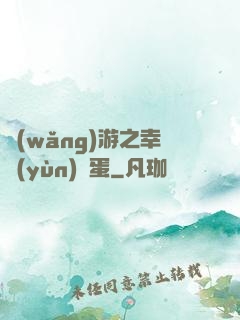 網(wǎng)游之幸運(yùn)懶蛋
