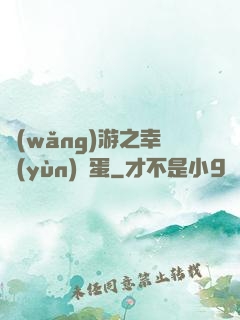 網(wǎng)游之幸運(yùn)懶蛋