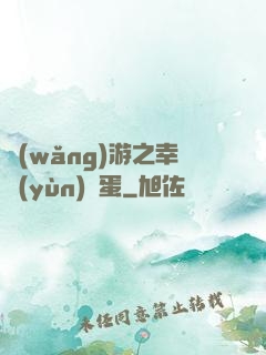 網(wǎng)游之幸運(yùn)懶蛋