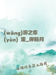 網(wǎng)游之幸運(yùn)懶蛋