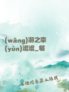 網(wǎng)游之幸運(yùn)混混