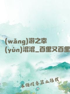 網(wǎng)游之幸運(yùn)混混