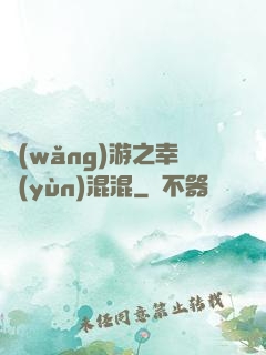 網(wǎng)游之幸運(yùn)混混