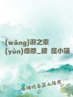 網(wǎng)游之幸運(yùn)痞尊