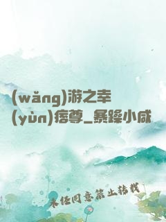 網(wǎng)游之幸運(yùn)痞尊