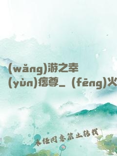 網(wǎng)游之幸運(yùn)痞尊