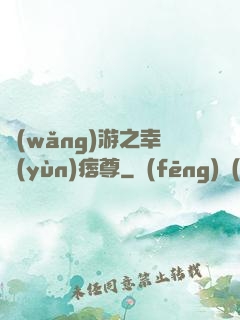 網(wǎng)游之幸運(yùn)痞尊