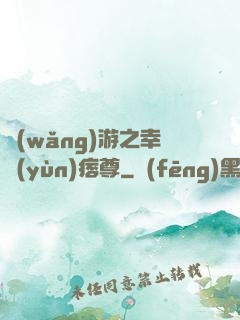 網(wǎng)游之幸運(yùn)痞尊