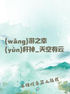網(wǎng)游之幸運(yùn)肝神