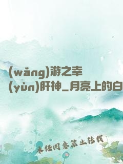 網(wǎng)游之幸運(yùn)肝神
