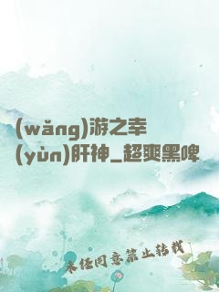 網(wǎng)游之幸運(yùn)肝神