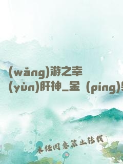 網(wǎng)游之幸運(yùn)肝神
