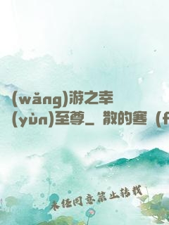 網(wǎng)游之幸運(yùn)至尊