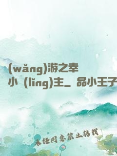 網(wǎng)游之幸運小領(lǐng)主