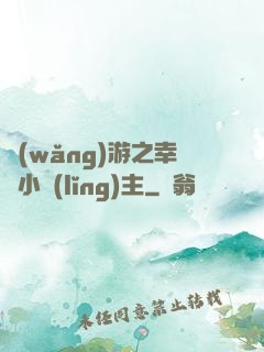 網(wǎng)游之幸運小領(lǐng)主