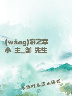 網(wǎng)游之幸運小領主