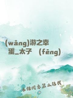 網(wǎng)游之幸運懶蛋