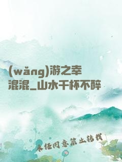 網(wǎng)游之幸運混混