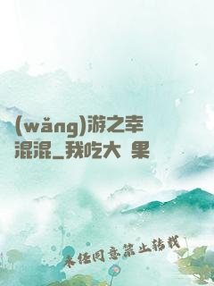 網(wǎng)游之幸運混混