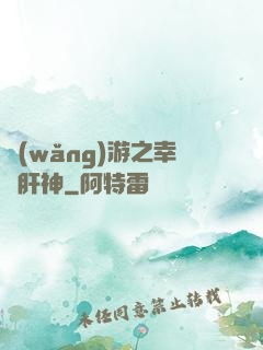 網(wǎng)游之幸運肝神