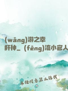 網(wǎng)游之幸運肝神
