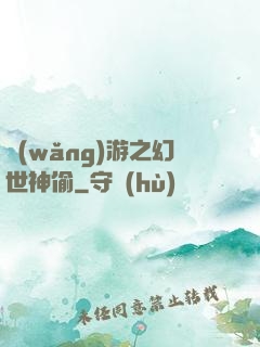 網(wǎng)游之幻世神偷