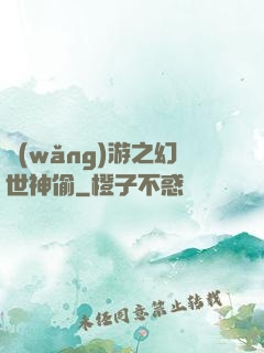 網(wǎng)游之幻世神偷