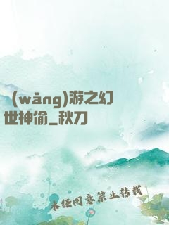 網(wǎng)游之幻世神偷