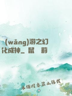 網(wǎng)游之幻化成神