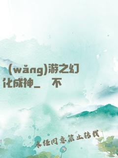 網(wǎng)游之幻化成神
