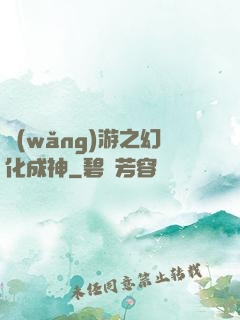 網(wǎng)游之幻化成神