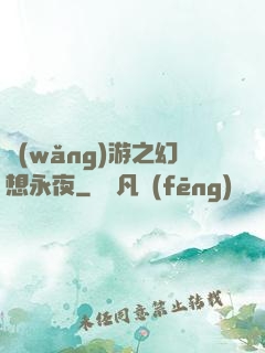 網(wǎng)游之幻想永夜
