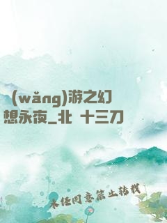 網(wǎng)游之幻想永夜