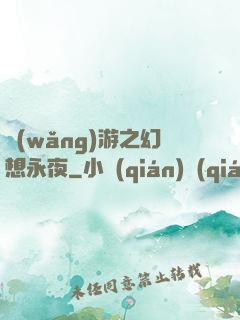 網(wǎng)游之幻想永夜