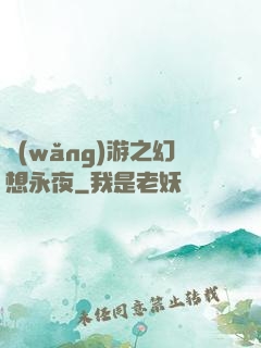 網(wǎng)游之幻想永夜
