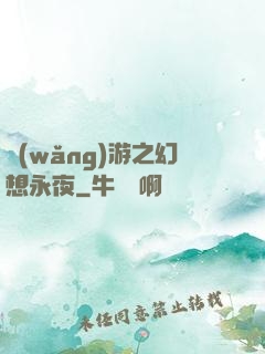 網(wǎng)游之幻想永夜