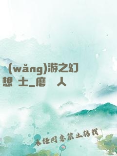 網(wǎng)游之幻想騎士