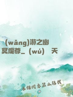 網(wǎng)游之幽冥魔尊