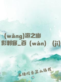 網(wǎng)游之幽影刺客