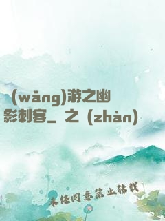 網(wǎng)游之幽影刺客