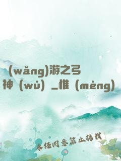 網(wǎng)游之弓神無(wú)敵