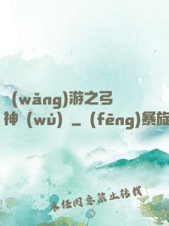 網(wǎng)游之弓神無(wú)敵