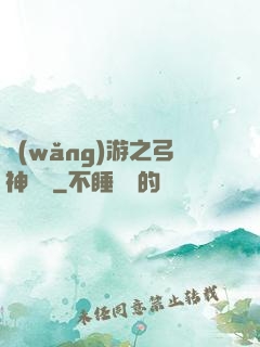 網(wǎng)游之弓神無敵