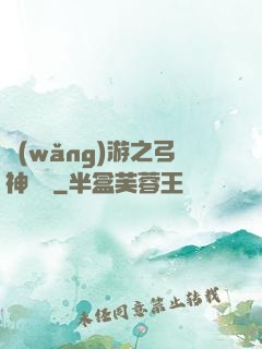 網(wǎng)游之弓神無敵