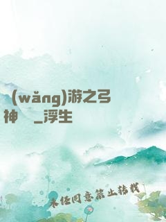網(wǎng)游之弓神無敵