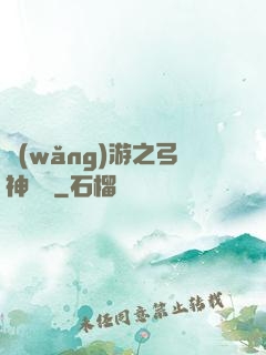 網(wǎng)游之弓神無敵