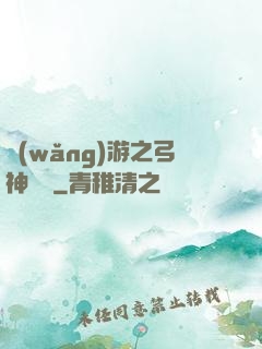 網(wǎng)游之弓神無敵
