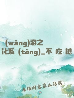 網(wǎng)游之強化系統(tǒng)