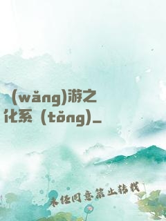 網(wǎng)游之強化系統(tǒng)