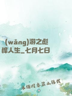 網(wǎng)游之彪悍人生
